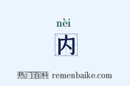 内是什么意思的图片